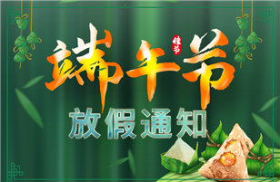 2020 Dragon Boat Festival holiday notice!