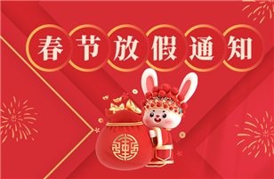 Notice of 2023 Spring Festival Holiday