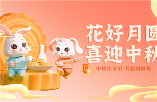 皎洁明月照九州，中秋佳节共此时