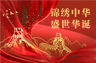 锦绣中华 盛世华诞